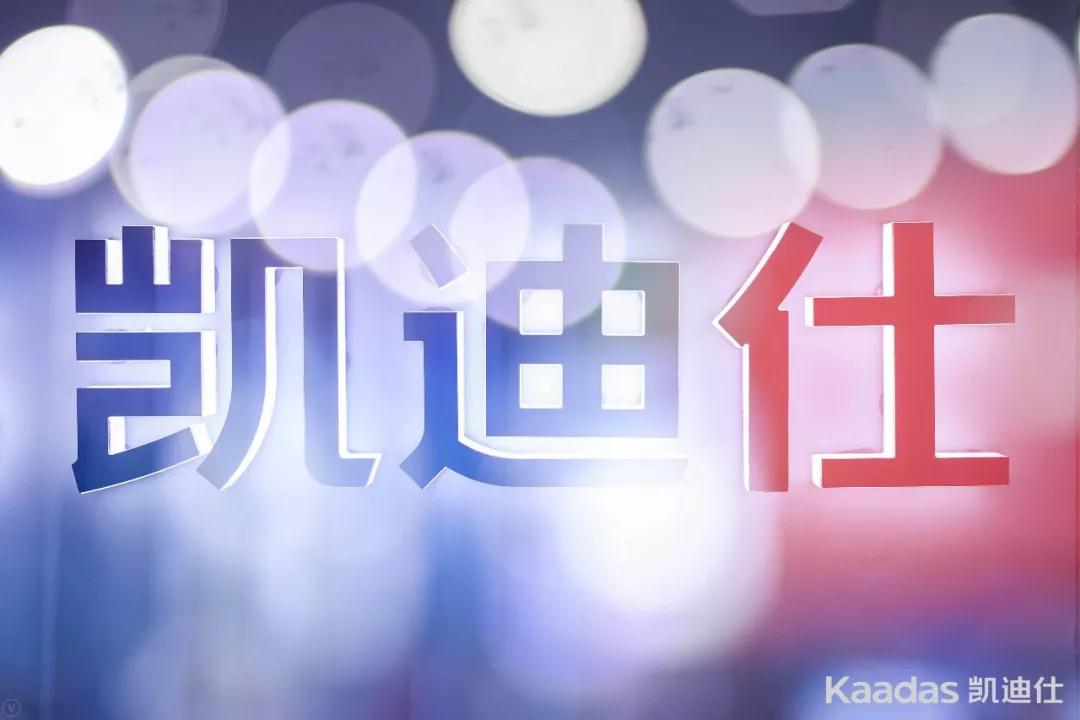 Kaadas凱迪仕2019建博會(huì)完美收官