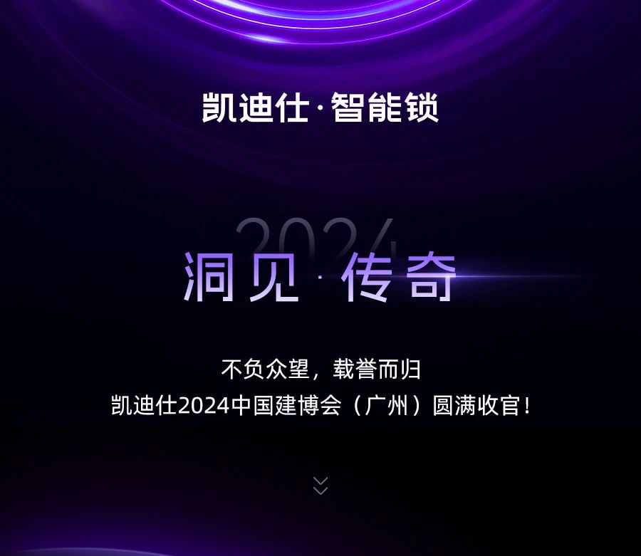 實力非凡，榮譽滿載！凱迪仕2024 「洞見 · 傳奇」建博會榮耀收官！