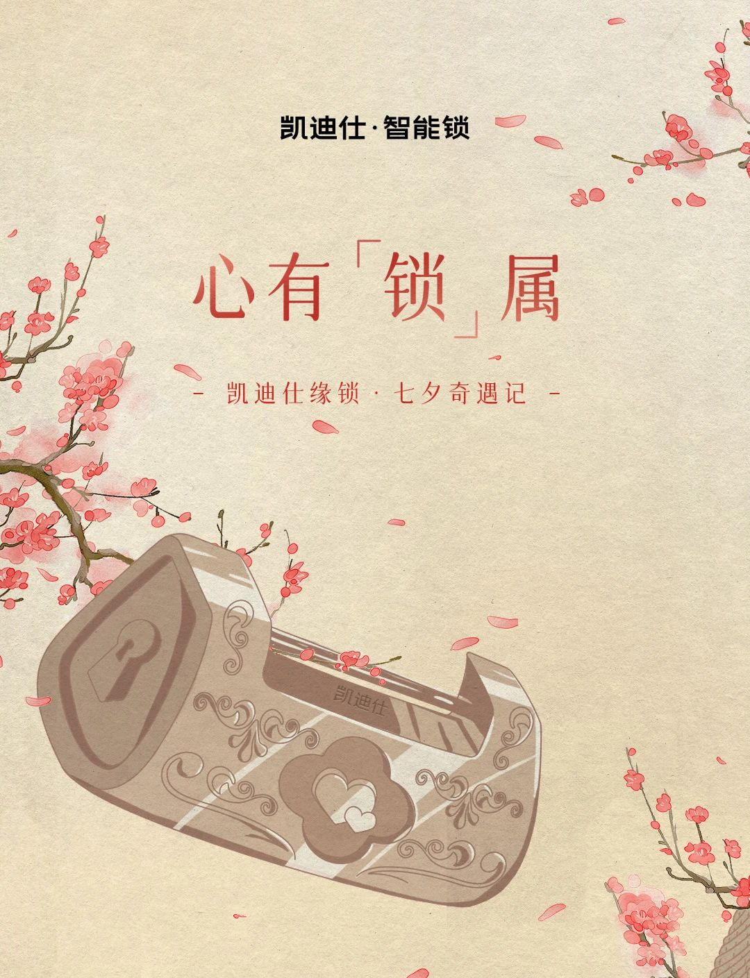 七夕特輯 | 內含福利！凱迪仕緣鎖奇遇記，浪漫再升級~